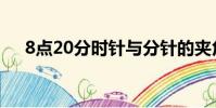 8點20分時針與分針的夾角是(8點20)