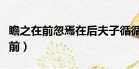 瞻之在前忽焉在后夫子循循然善誘人(瞻之在前)