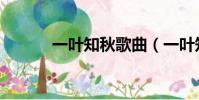 一葉知秋歌曲(一葉知秋歌詞)