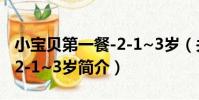 小寶貝第一餐-2-1~3歲(關于小寶貝第一餐-2-1~3歲簡介)