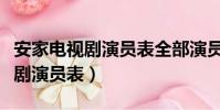 安家電視劇演員表全部演員朱閃閃(安家電視劇演員表)