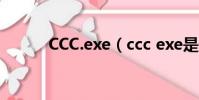 CCC.exe(ccc exe是什么進程)