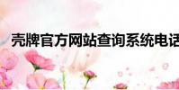 殼牌官方網站查詢系統電話(殼牌官方網)