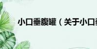 小口垂腹罐(關于小口垂腹罐簡介)