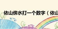 依山傍水打一個數字(依山傍水打一數字)