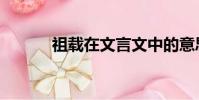 祖載在文言文中的意思(祖載)