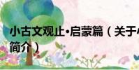 小古文觀止·啟蒙篇(關于小古文觀止·啟蒙篇簡介)