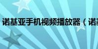 諾基亞手機視頻播放器(諾基亞手機播放器)