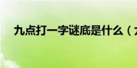 九點打一字謎底是什么(九點打一字謎)