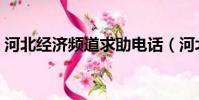 河北經濟頻道求助電話(河北經濟頻道電話)