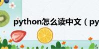python怎么讀中文(python怎么讀)