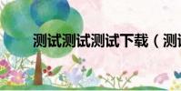 測試測試測試下載(測試測試測試)