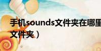 手機sounds文件夾在哪里(sounds是什么文件夾)