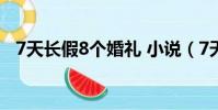 7天長假8個婚禮 小說(7天長假8個婚禮)