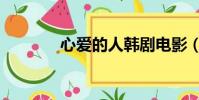 心愛的人韓劇電影(心愛的)
