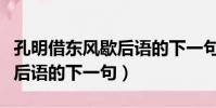 孔明借東風歇后語的下一句子(孔明借東風歇后語的下一句)