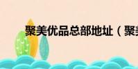 聚美優品總部地址(聚美優品電話)
