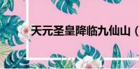 天元圣皇降臨九仙山(天元圣皇)