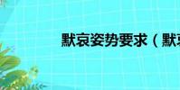 默哀姿勢要求(默哀姿勢)