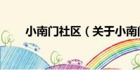 小南門社區(關于小南門社區簡介)