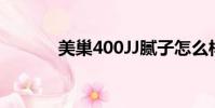 美巢400JJ膩子怎么樣(美巢)