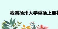 我看揚州大學重拾上課禮作文800字