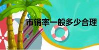 市銷率一般多少合理(市銷率)