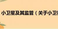 小衛星及其監管(關于小衛星及其監管簡介)