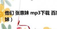 他們 張惠妹 mp3下載 百度網盤(他們 張惠妹)