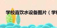學校直飲水設備圖片(學校直飲水設備)