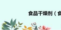 食品干燥劑(食干)