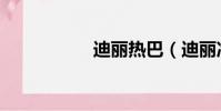 迪麗熱巴(迪麗冷巴)