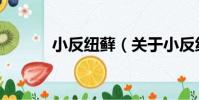 小反紐蘚(關于小反紐蘚簡介)