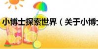 小博士探索世界(關于小博士探索世界簡介)