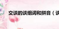 交談的談組詞和拼音(談組詞和拼音)