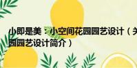小即是美:小空間花園園藝設計(關于小即是美:小空間花園園藝設計簡介)