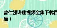 曾仕強講座視頻全集下載百度網盤(曾仕強講座)