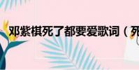 鄧紫棋死了都要愛歌詞(死了都要愛歌詞)