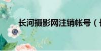 長河攝影網注銷帳號(長河攝影網)