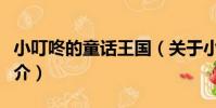 小叮咚的童話王國(關于小叮咚的童話王國簡介)