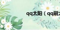 qq太陽(qq刷太陽)