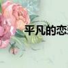 平凡的戀愛（關于平凡的戀愛介紹）
