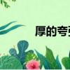 厚的夸張句30字（厚的夸張句）