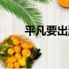 平凡要出游（關于平凡要出游介紹）