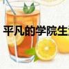 平凡的學院生活（關于平凡的學院生活介紹）