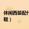 休閑西裝配什么鞋子好看女（休閑西裝配什么鞋）