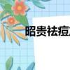 昭貴祛痘產品怎么樣（昭貴痘痘膠）