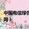 中國電信綠色上網服務開通（中國電信綠色上網）