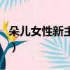 朵兒女性新主持人大賽冠軍（主持人大賽冠軍）