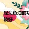深海魚油的功效與作用和副作用什么時侯吃比較好